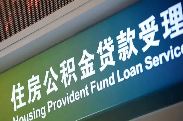 公积金现在最高能贷款多少钱-昌吉公积金代办平台