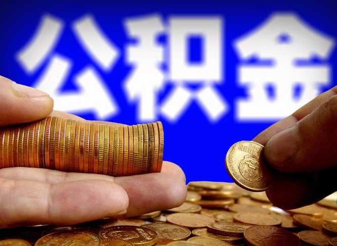 公积金为啥自己不能交了-昌吉公积金代办服务